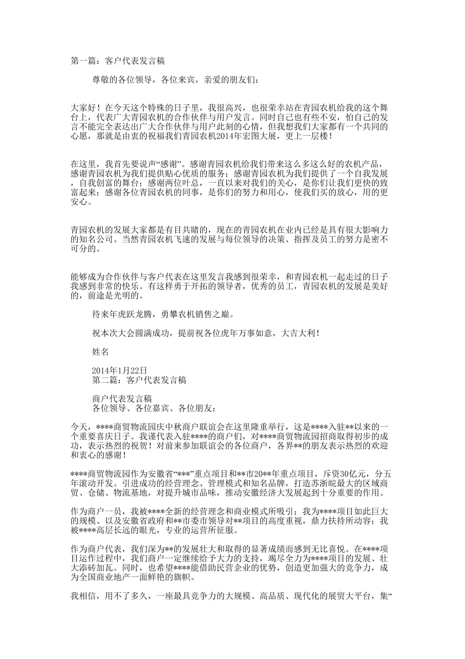 客户代表发言稿范文(精选 多篇)_第1页