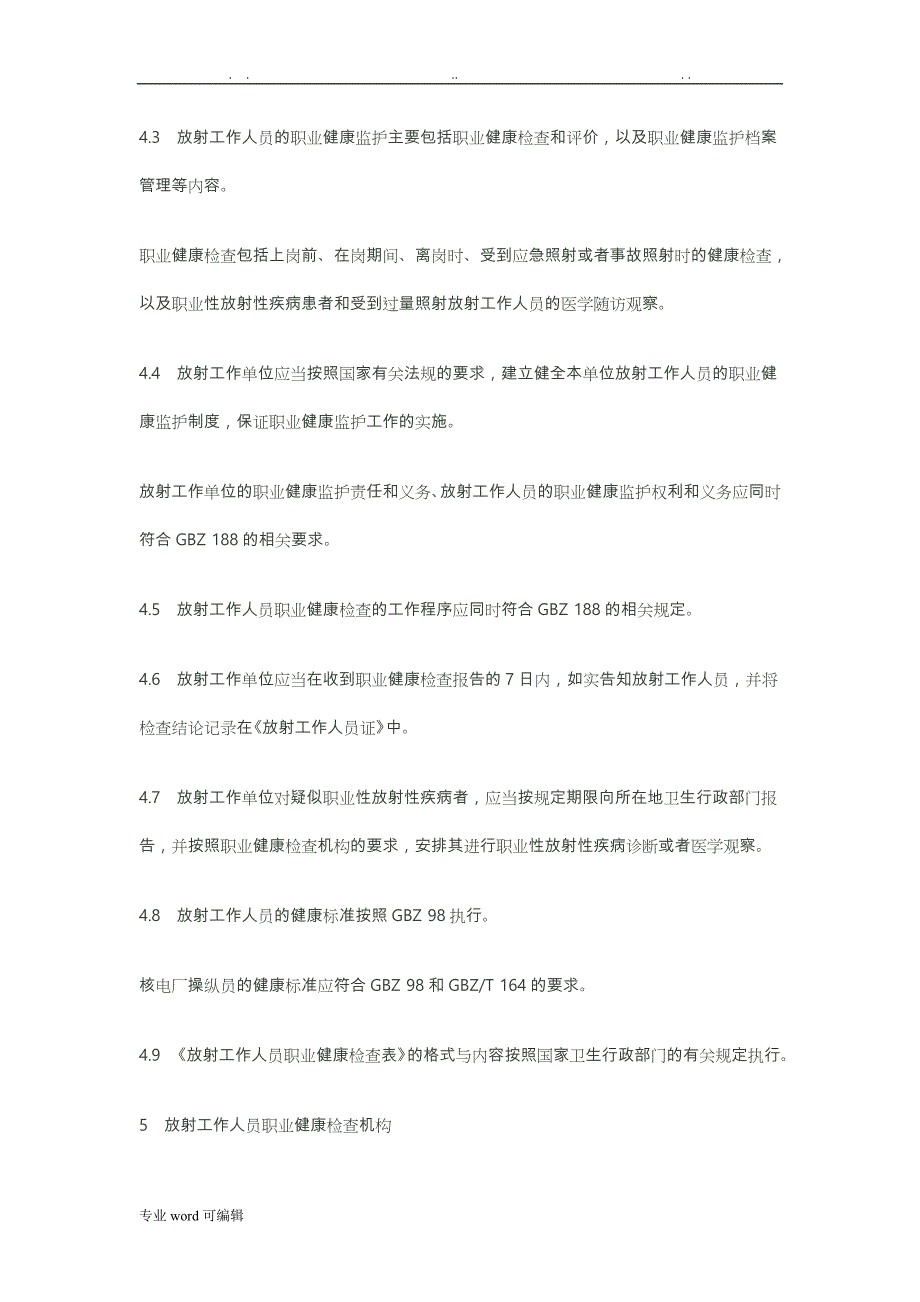 放射工作人员职业健康监护技术规范标准_第4页