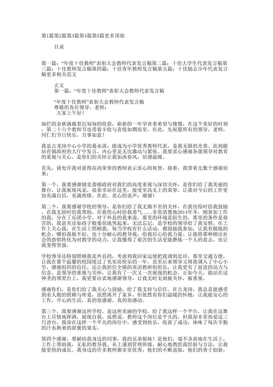 十佳教师代表发言稿(精选 多篇)_第1页