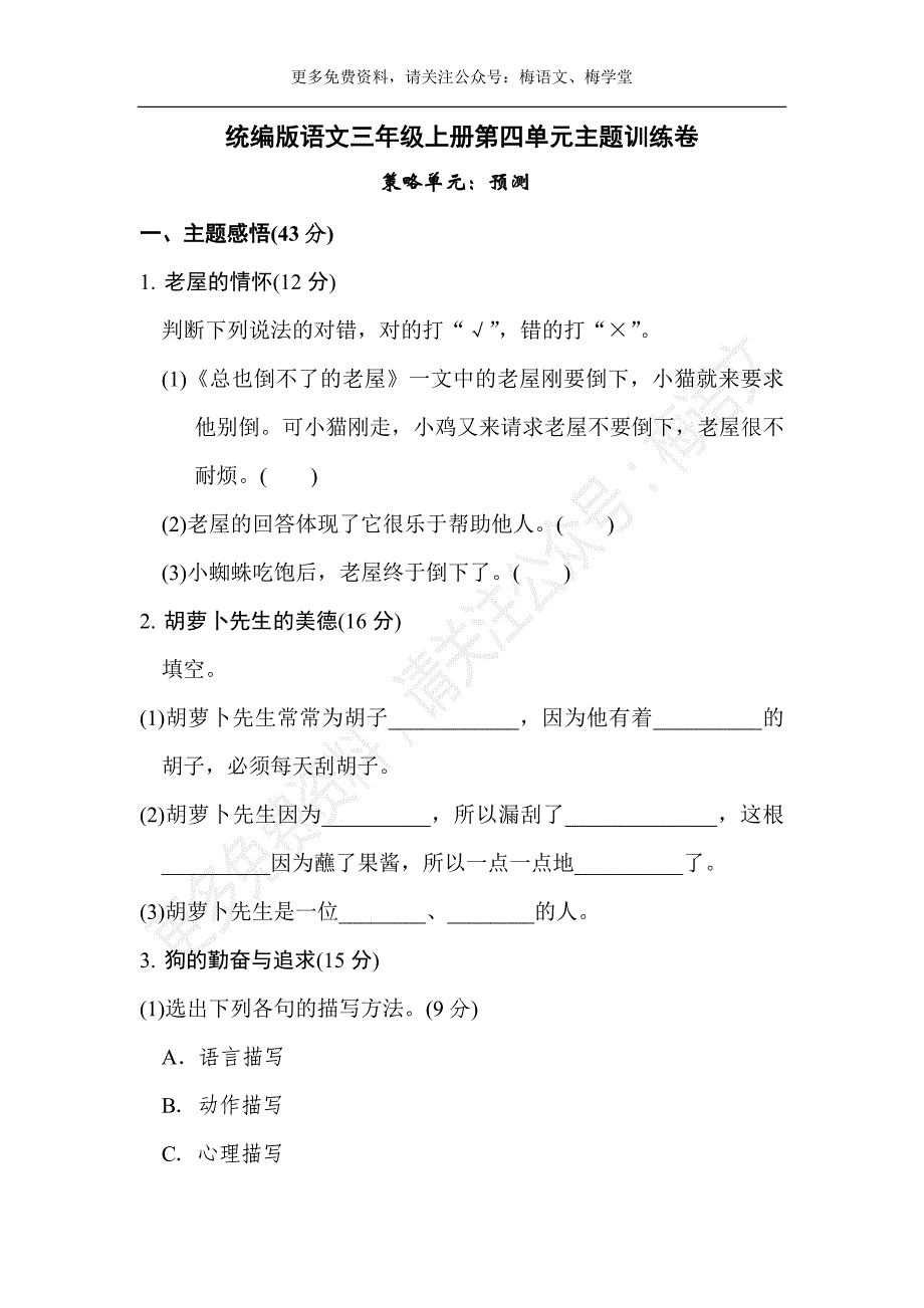 最新统编教材部编人教版三年级上册语文第四单元主题训练卷1（含答案）_第1页