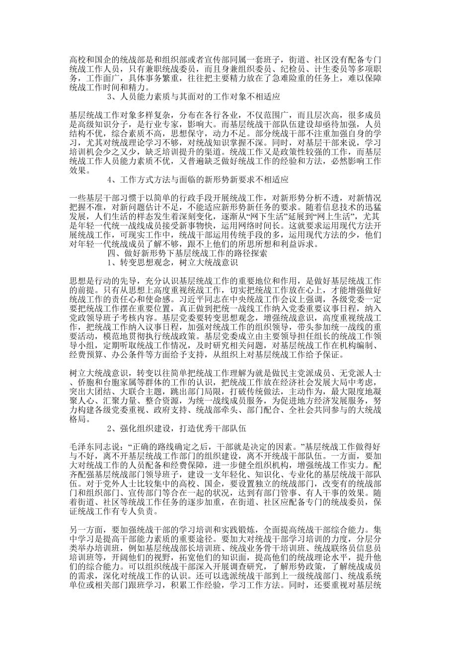 加强和改进基层统战 工作研究_第3页