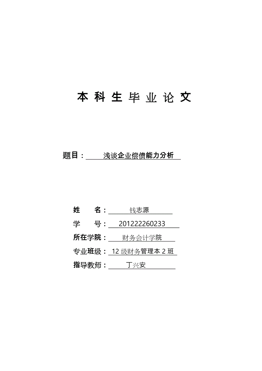 浅谈企业偿债能力分析报告_第1页