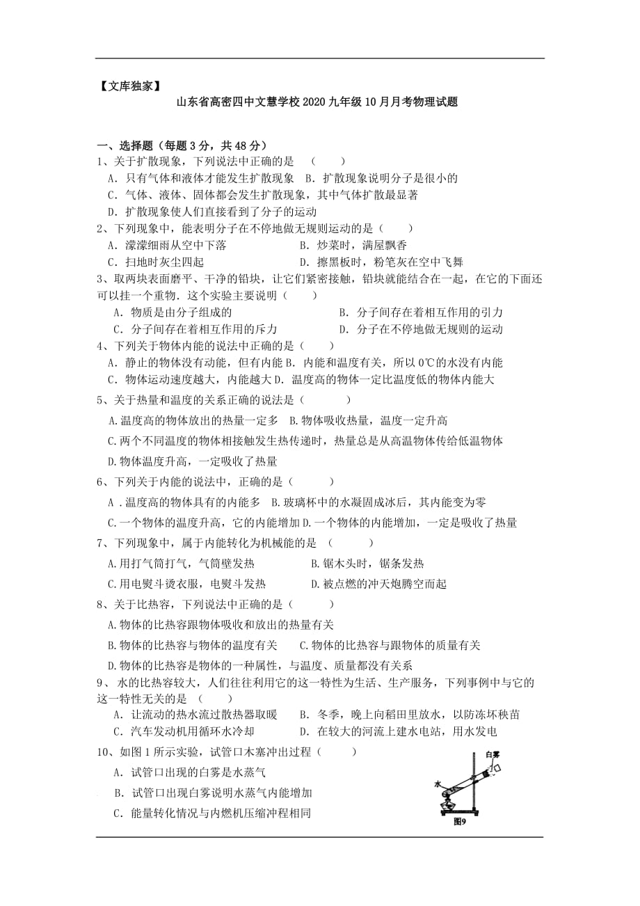 高密四中文慧学校2020九年级10月月考物理试卷_第1页