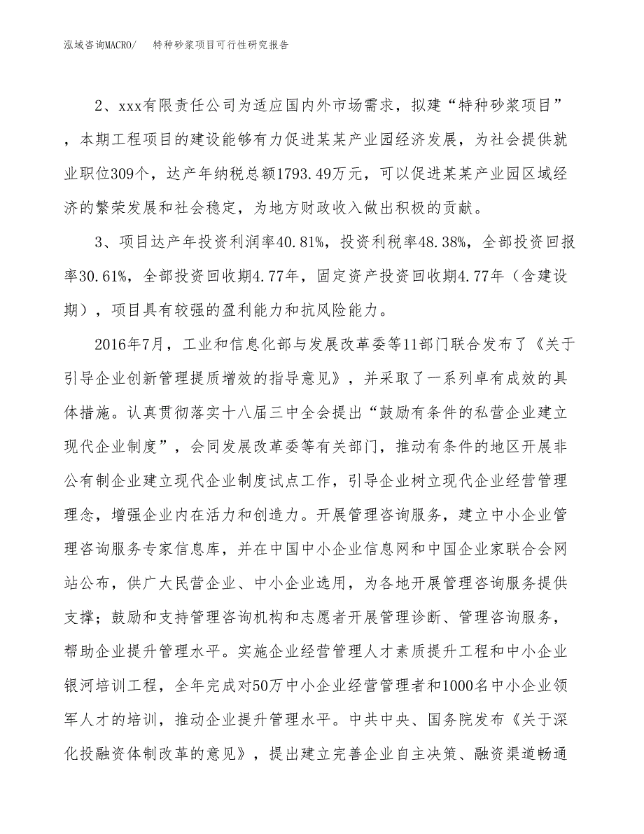 特种砂浆项目可行性研究报告（参考立项模板）.docx_第4页