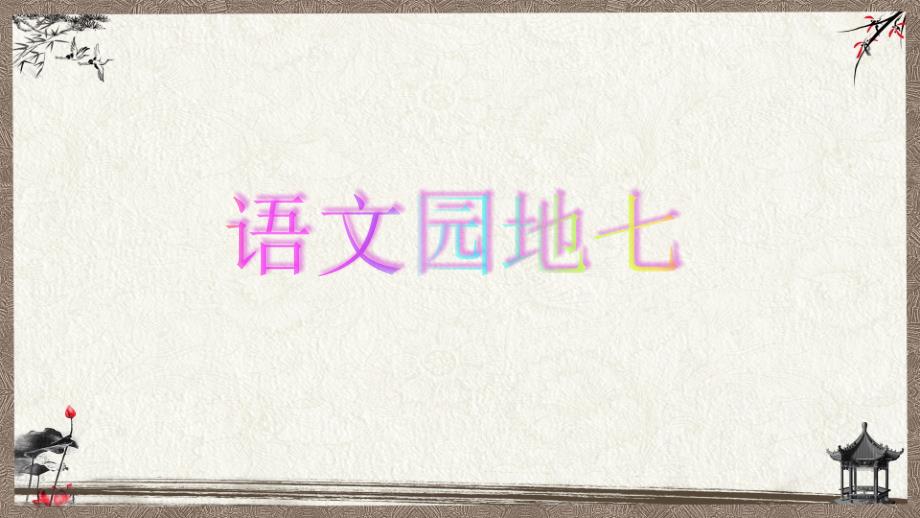 部编人教版统编教材小学语文五年级下册 语文园地七 课件_第1页