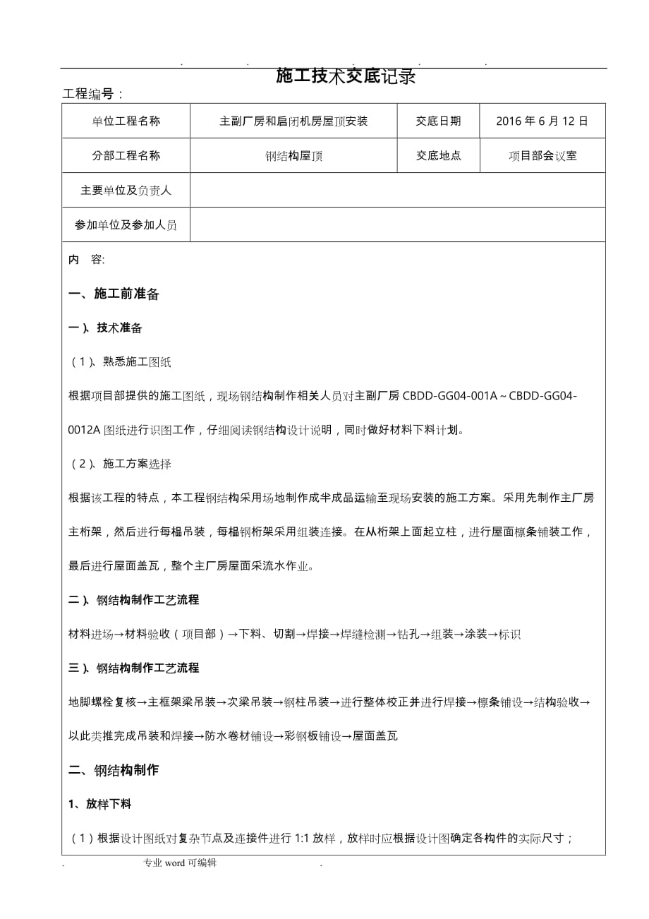 钢筋结构施工技术交底记录(1)_第1页