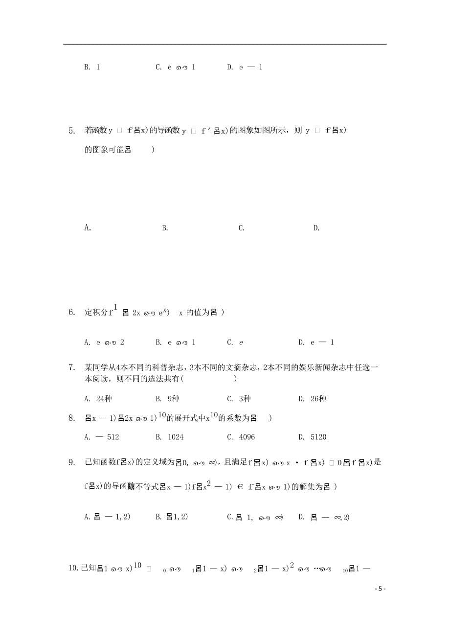 安徽省合肥市第九中学高二数学下学期期中试题理.doc_第5页