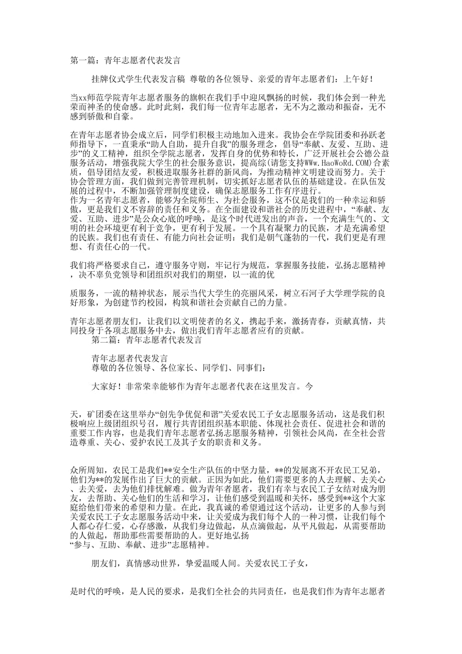 青年志愿者代表发言(精选 多篇)_第1页