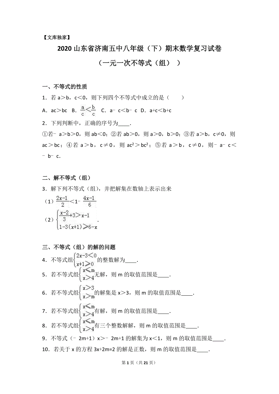 济南五中2020八年级（下）期末数学复习试卷-一元一次不等式（组）含解析_第1页