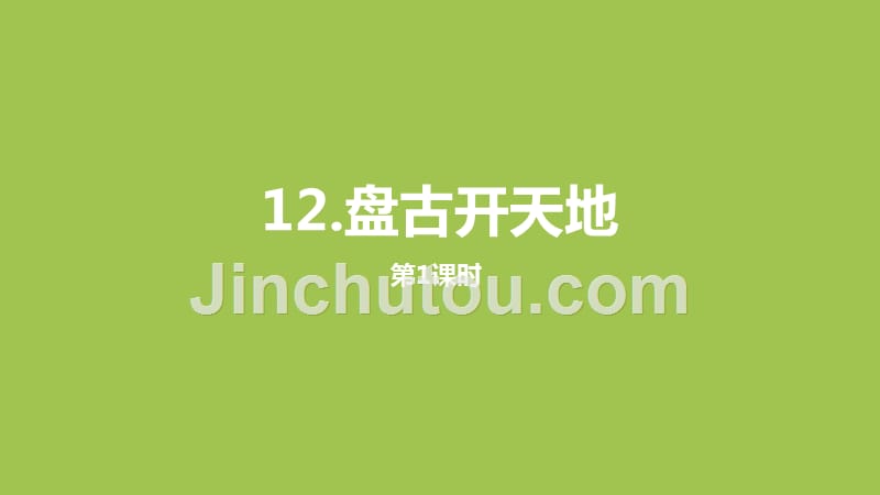 部编人教版四年级上册语文第4单元12 盘古开天辟地 课时1PPT课件 (2)_第1页