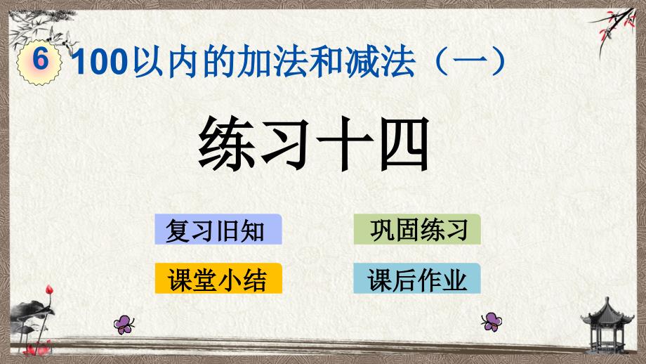 人教版一年级下册数学 6.2 练习十四 PPT课件_第1页