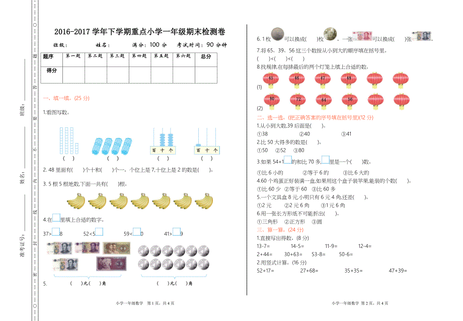 最新苏教版一年级下册数学期末检测卷（一）_第1页