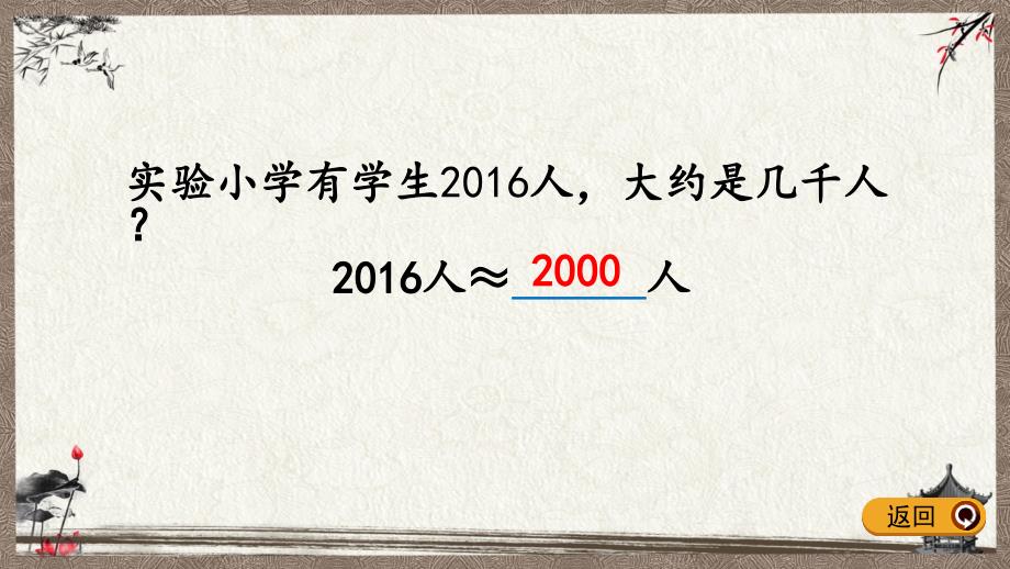 苏教版二年级下册数学 4.8 简单的近似数 PPT课件_第4页