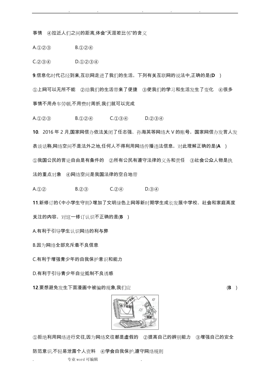 部编八年级道德与法治（上册）第一单元走进社会生活单元检测(含答案)_第3页