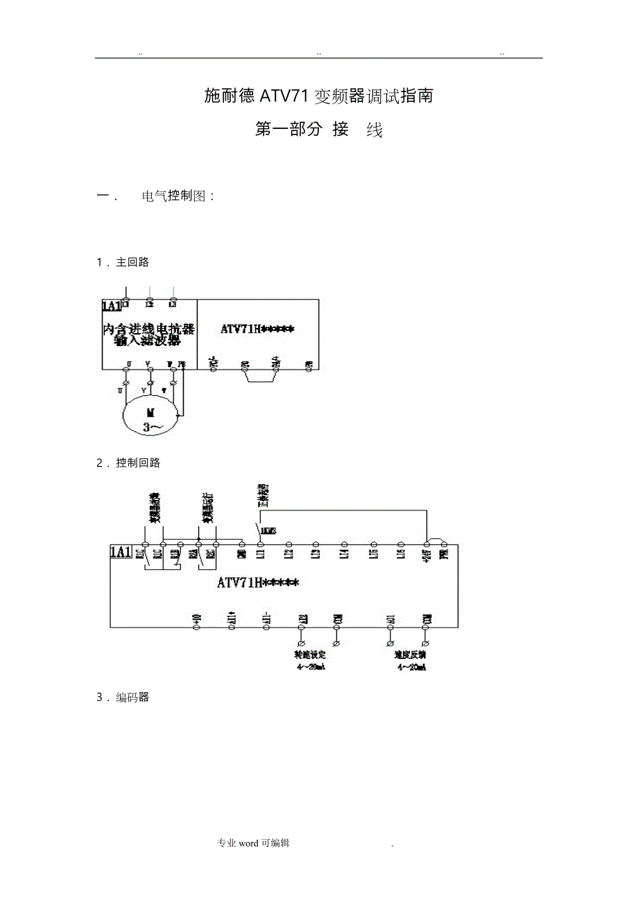 施耐德ATV71变频器设置指南(DOC)_第1页