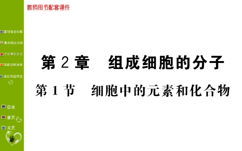 学案生物（课件）必修1人教全国通用版：第2章 组成细胞的分子 第1节 .ppt_第1页