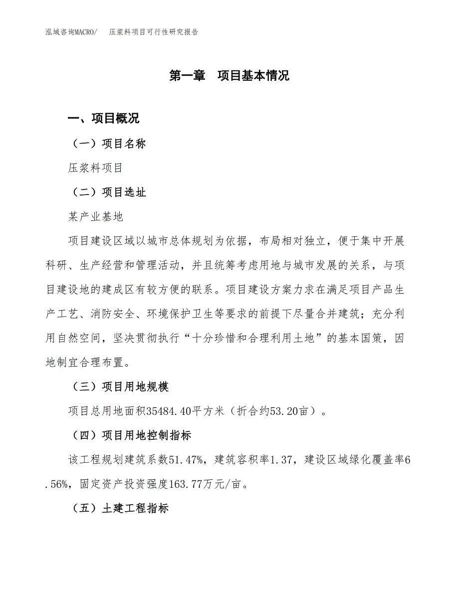 压浆料项目可行性研究报告（参考立项模板）.docx_第1页