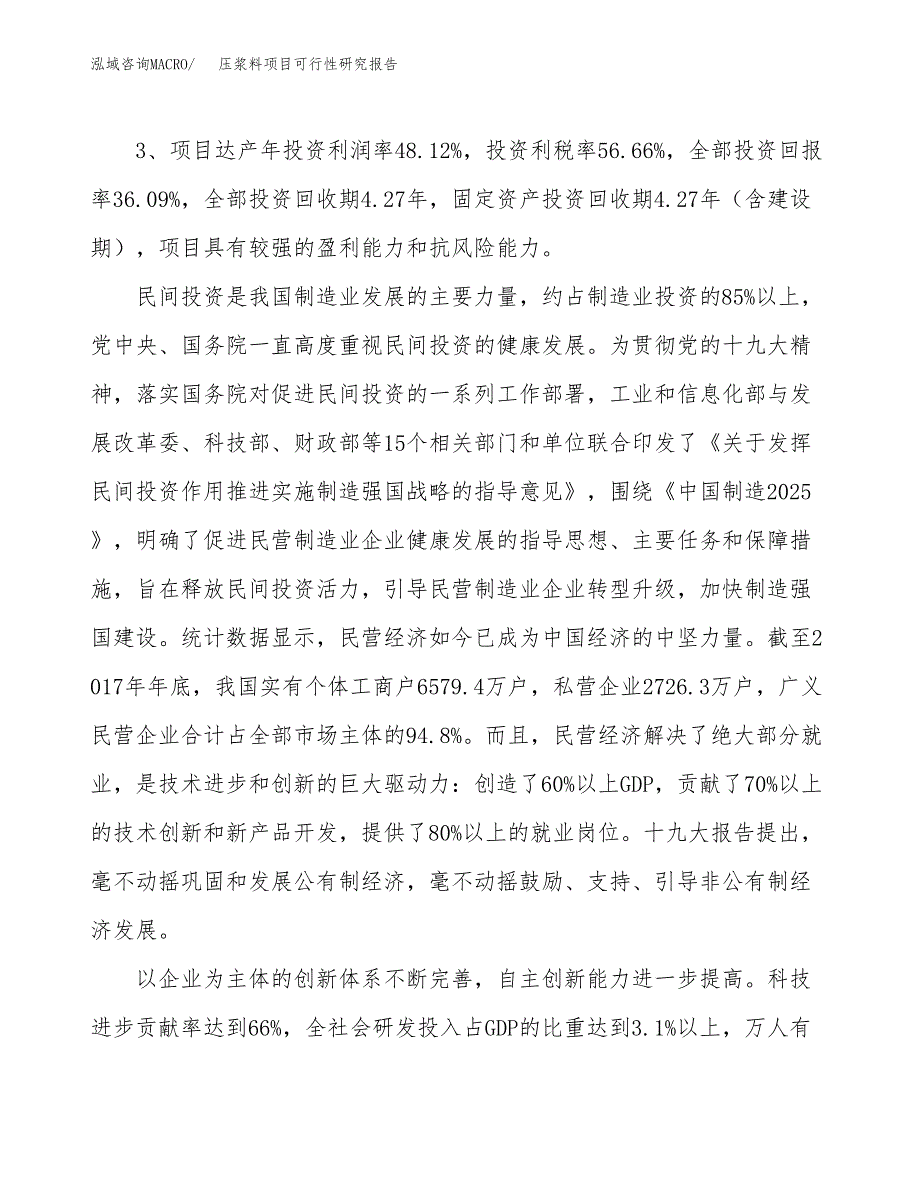 压浆料项目可行性研究报告（参考立项模板）.docx_第4页