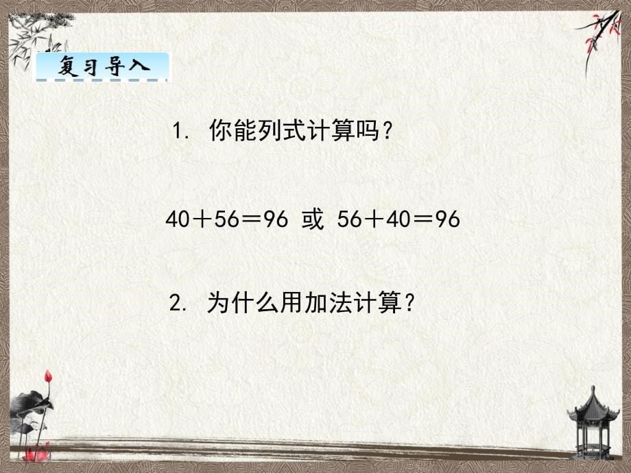 新人教版四年级下册数学教学课件 3.1加法运算定律_第5页