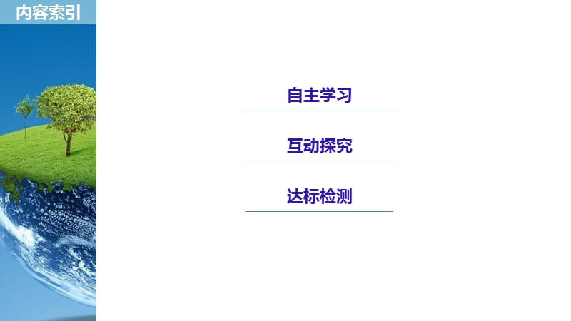 地理学案导学湘教选修五课件：第一章 自然灾害概述 第一节 .pptx_第3页