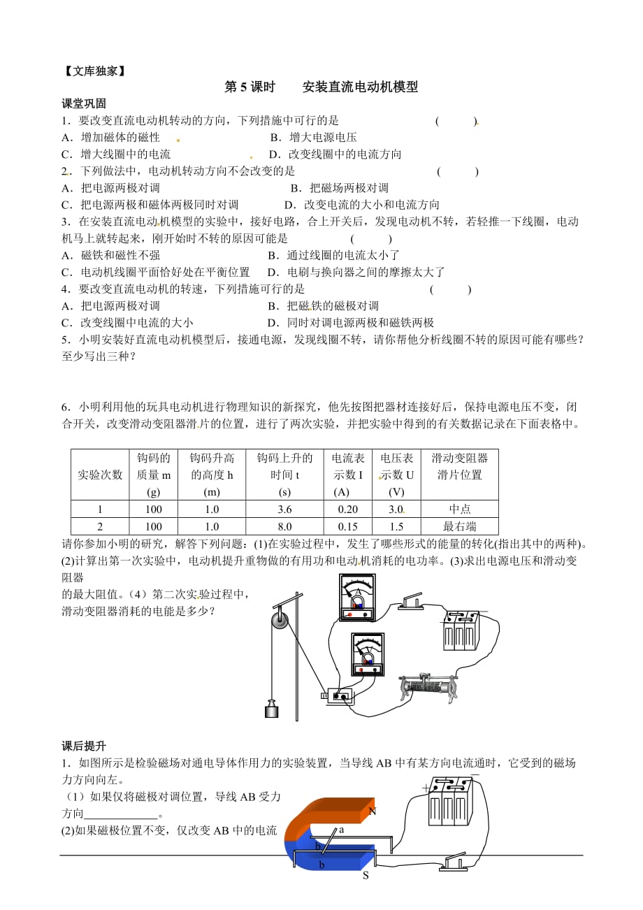 苏科版九年级下物理：《安装直流电动机模型》测试_第1页