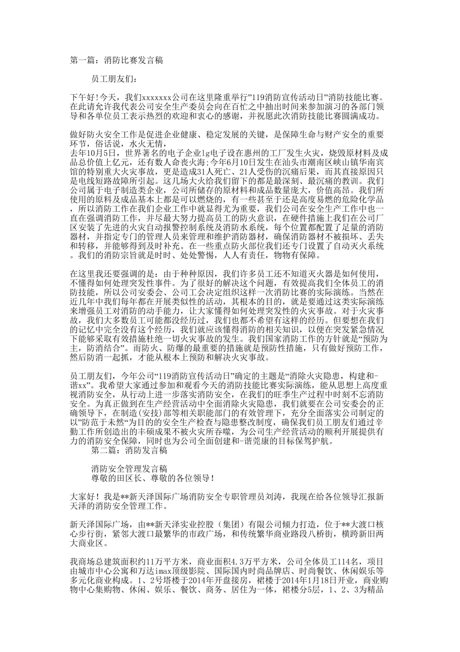 消防比赛发言稿(精选 多篇)_第1页