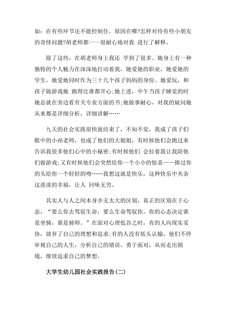 大学生幼儿园社会实践报告精选热门例文大合辑五篇2019.doc_第4页