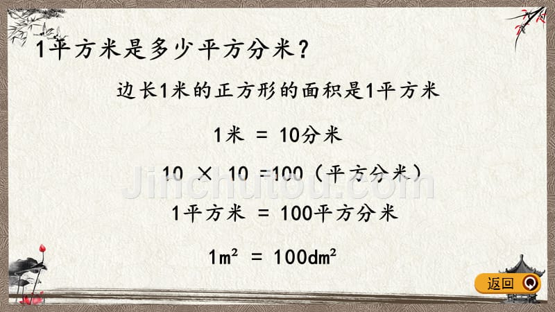 西师大版三年级下册数学 2.7 面积单位的换算 PPT课件_第5页