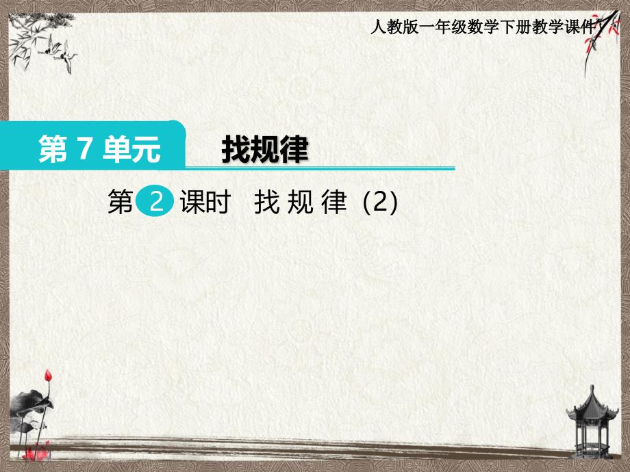 最新人教版一年级下册数学第7单元教学课件第2课时找规律（2）_第1页