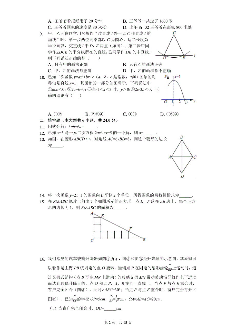 浙江省金华市永康市中考数学二模试卷_第2页