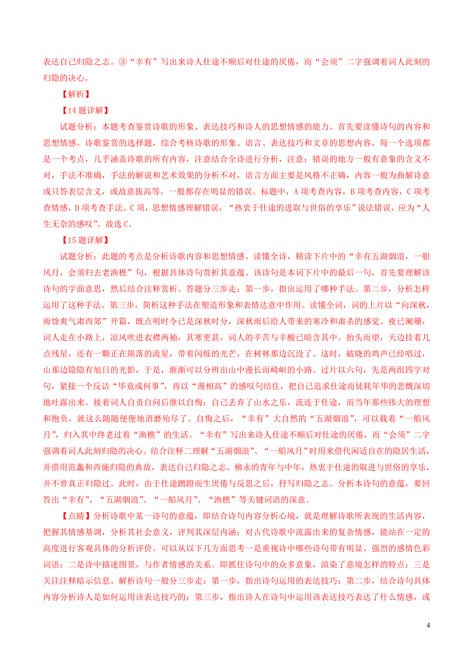 备战高考语文全国百强校分类汇编之考前模拟专题05诗歌鉴赏第01期含解析.doc_第4页