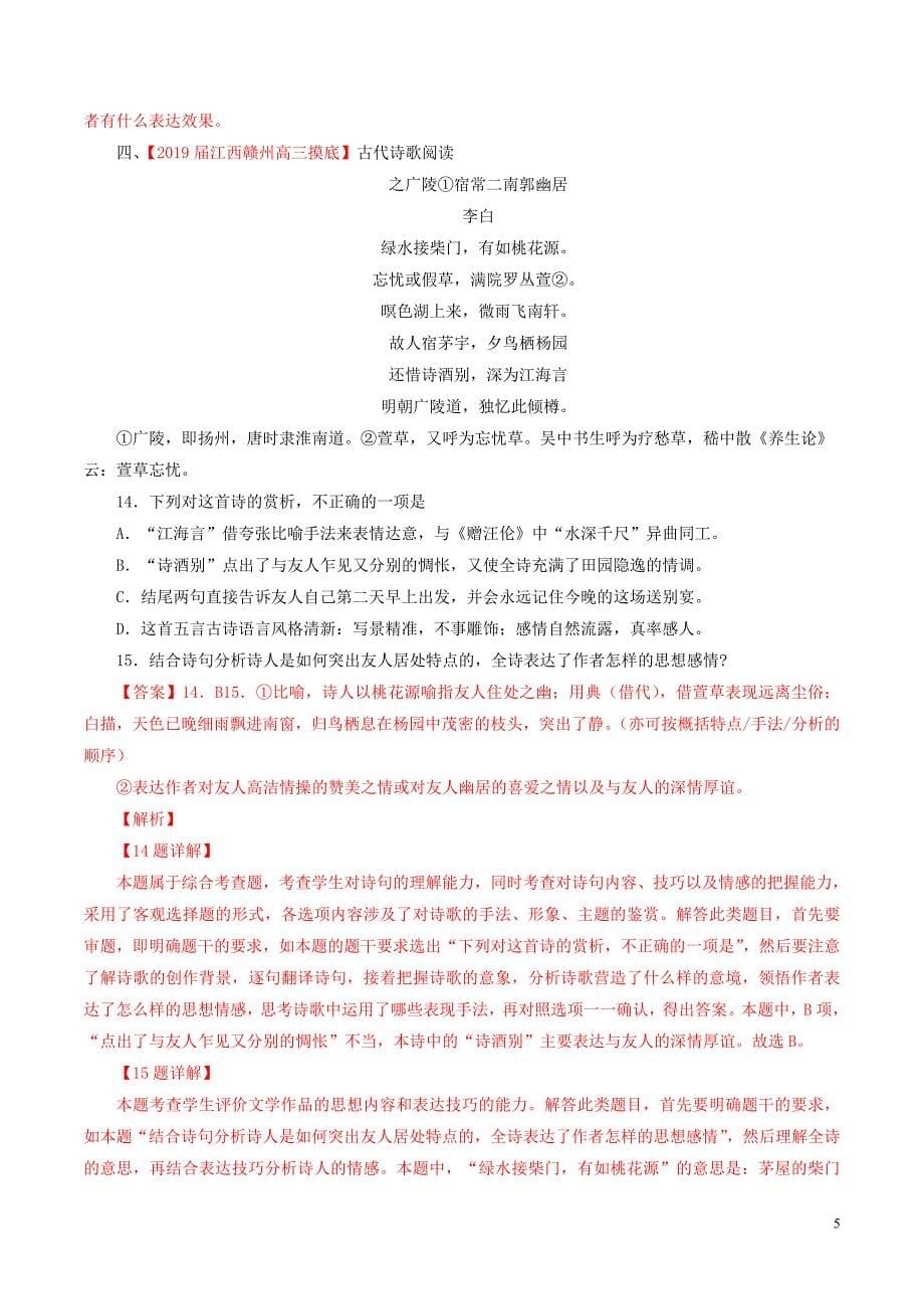 备战高考语文全国百强校分类汇编之考前模拟专题05诗歌鉴赏第01期含解析.doc_第5页