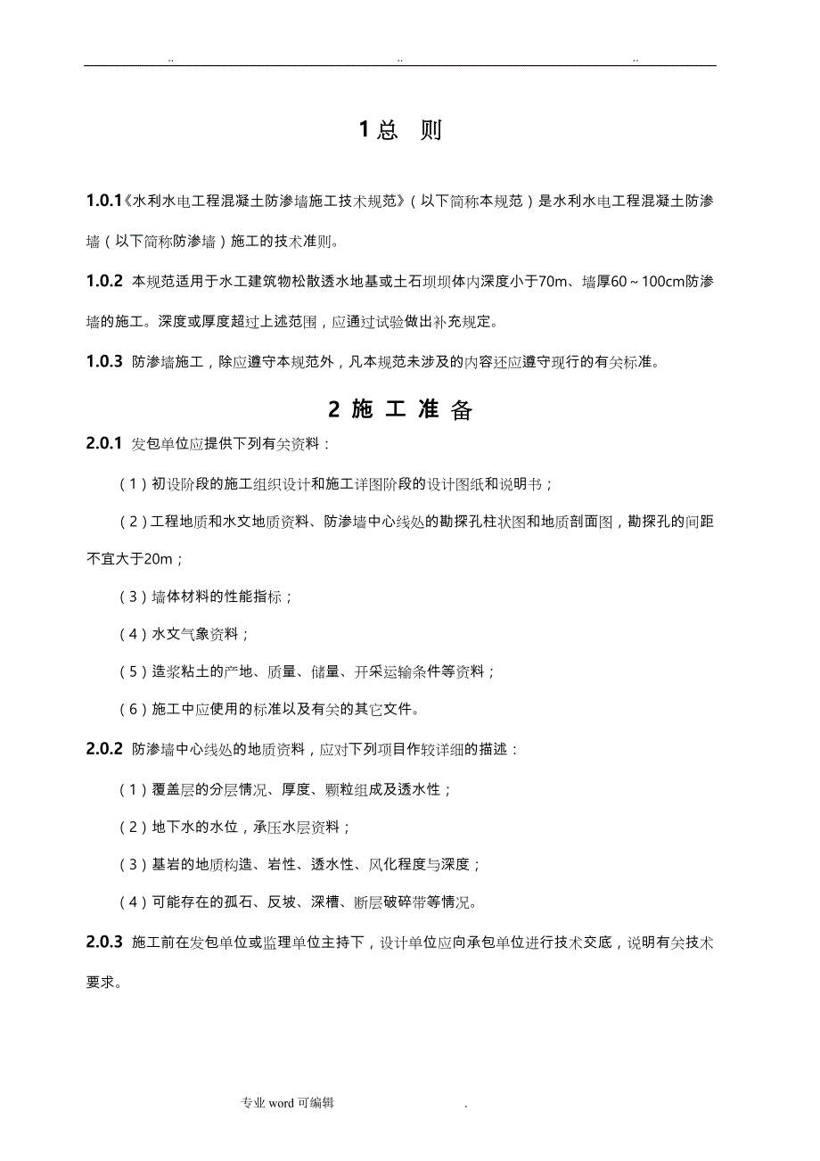 水利水电工程混凝土防渗墙施工技术规范标准_第1页