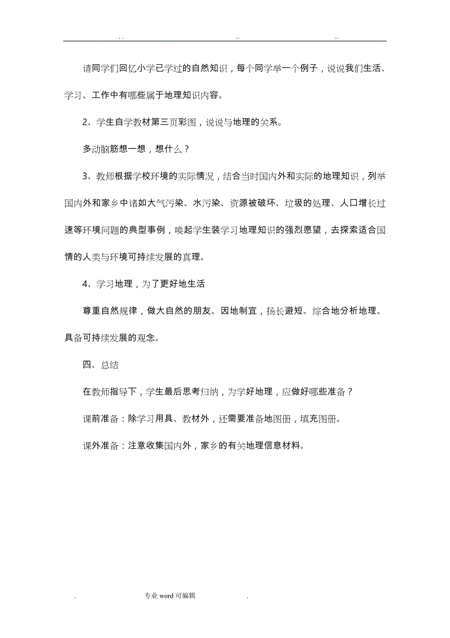 新人教版七年级（上册）地理教案全册_第2页