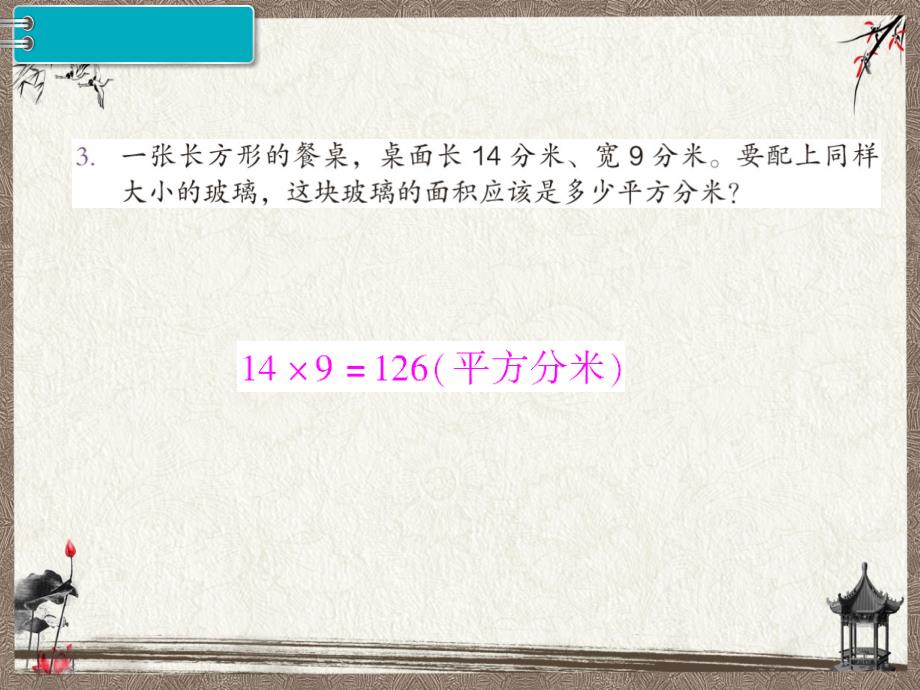 新人教版三年级下册数学教学课件 第5单元 面 积第5课时 练习课_第4页