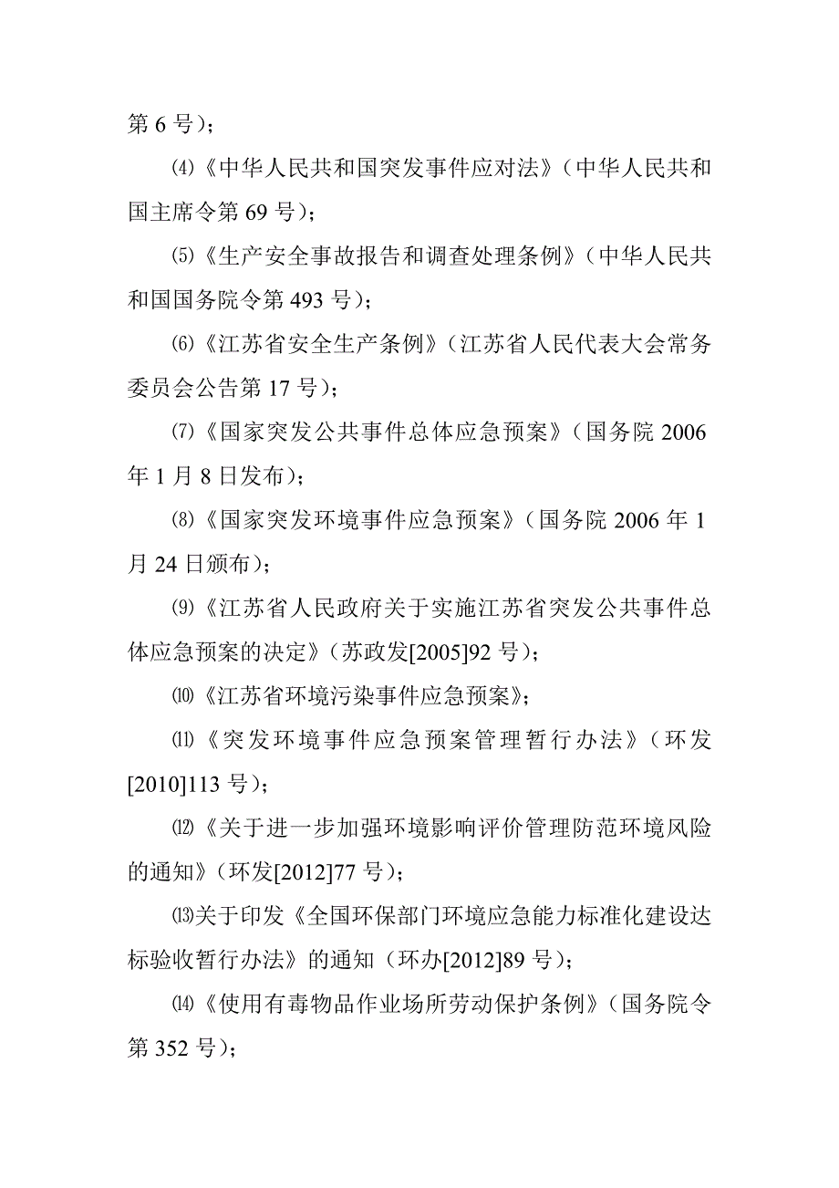 制药企业突发环境事件应急预案总则_第2页