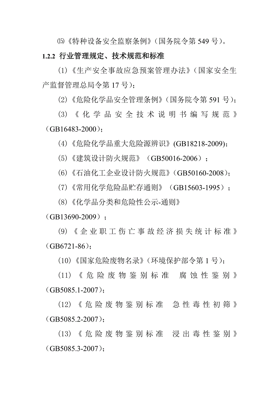 制药企业突发环境事件应急预案总则_第3页