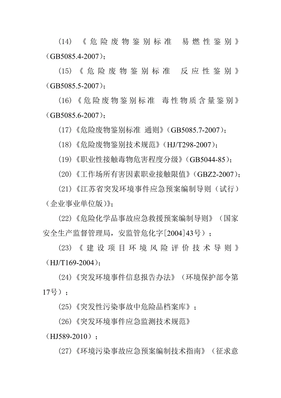 制药企业突发环境事件应急预案总则_第4页