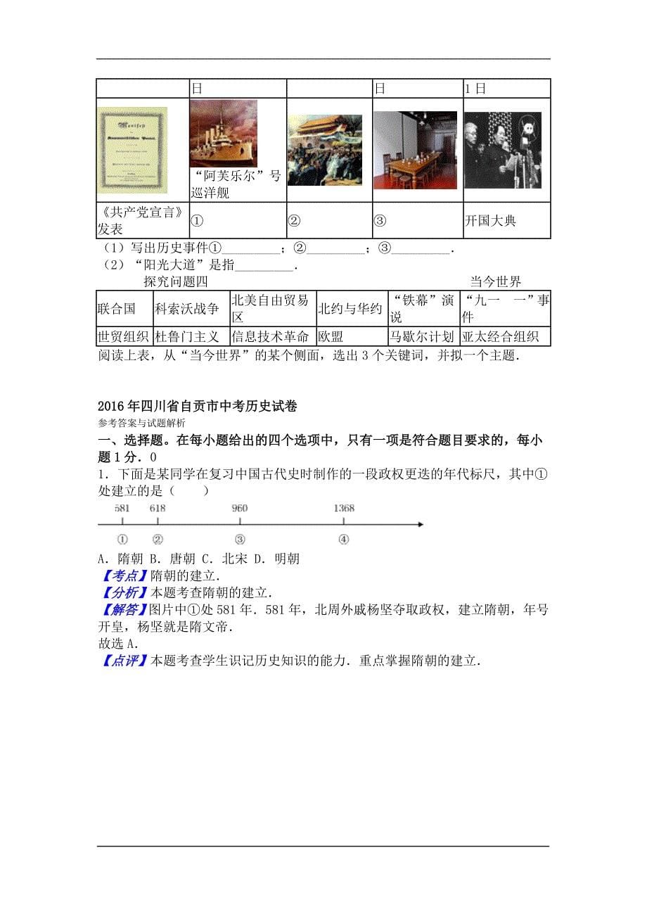 四川自贡2020中考历史模拟试题卷（解析版）_第5页