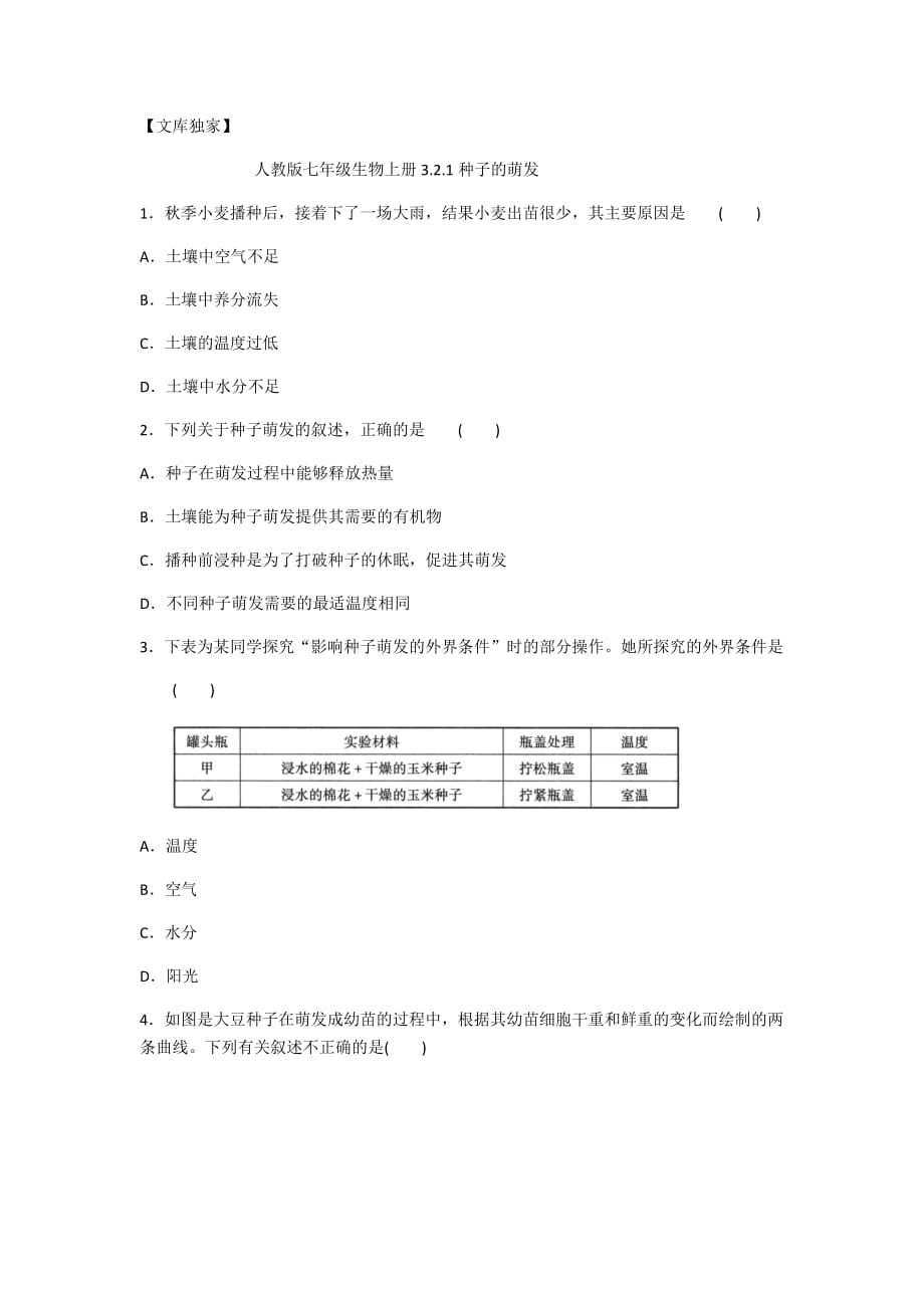 2020人教版七年级生物上册3.2.1种子的萌发_第1页