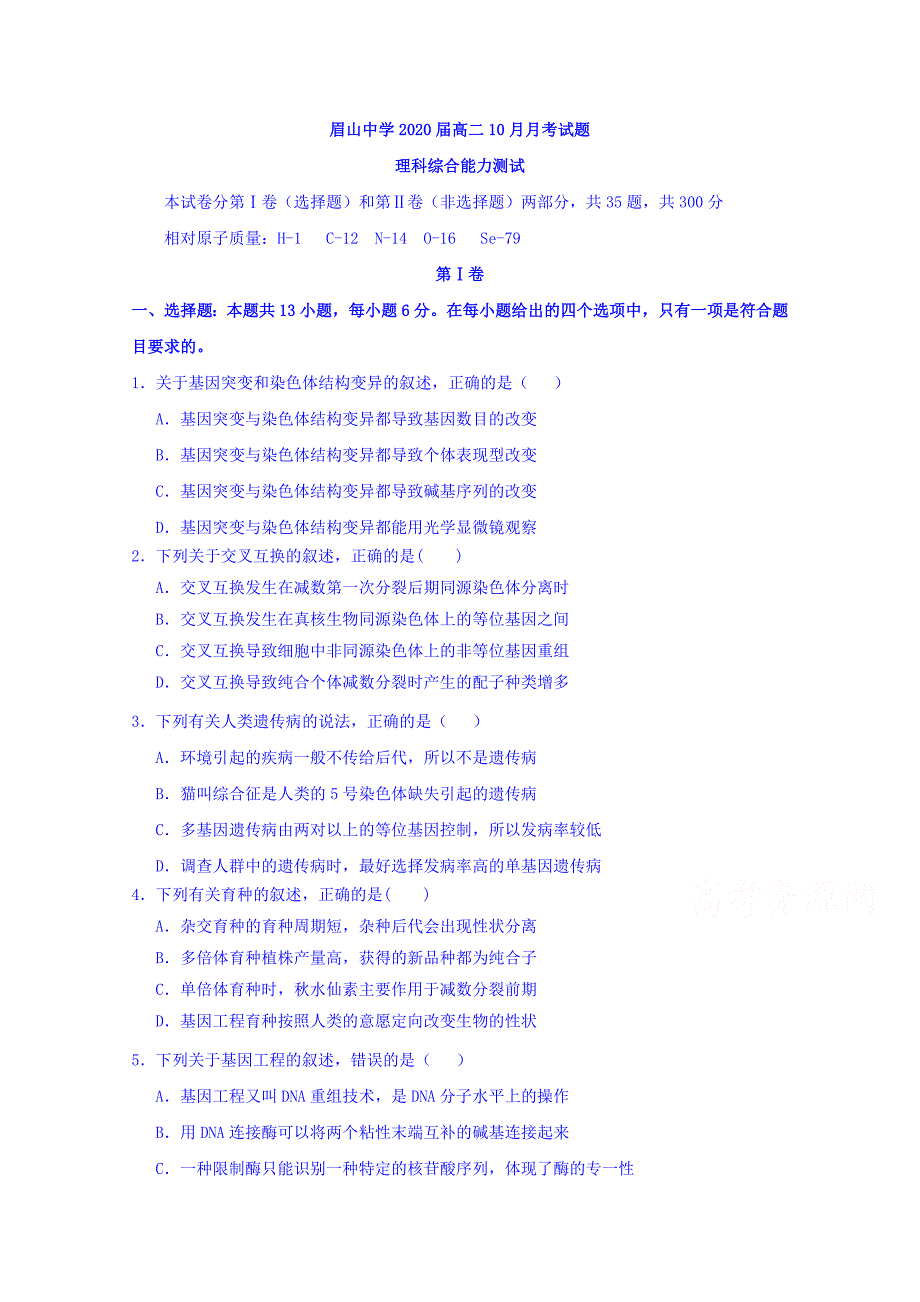 四川省眉山中学高二10月月考理科综合试题 Word版缺答案.doc_第1页