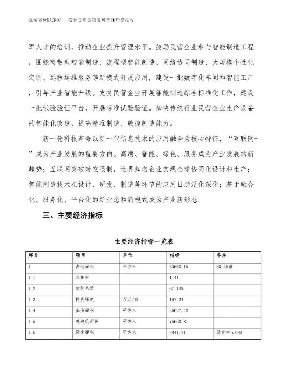 石材日用品项目可行性研究报告（参考立项模板）.docx_第5页