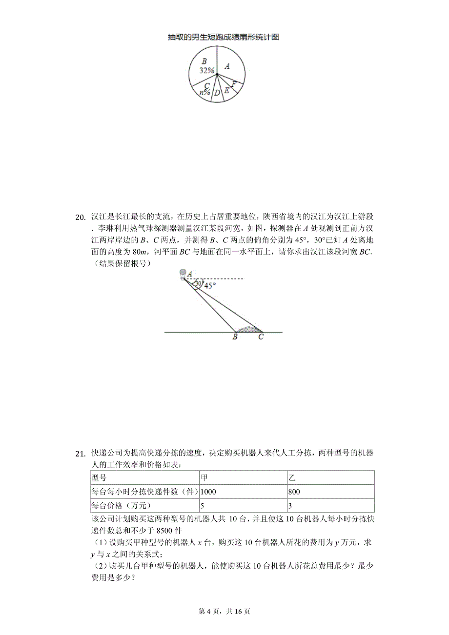 陕西省渭南市白水县中考数学一模试卷_第4页