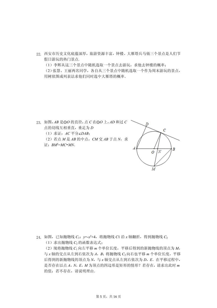 陕西省渭南市白水县中考数学一模试卷_第5页