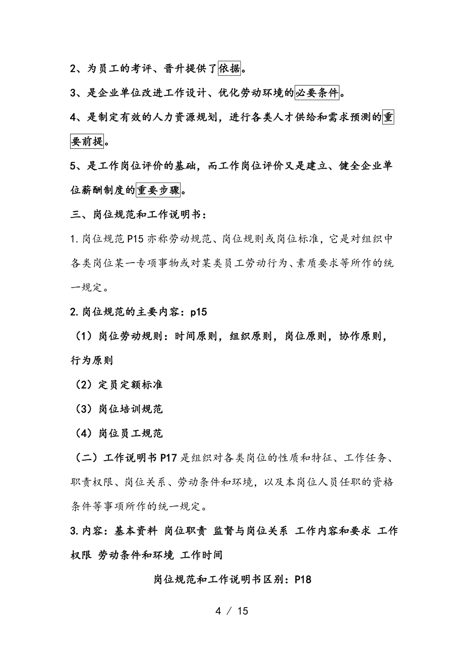 大红题三级人力资源管理师复习知识点整理_第4页