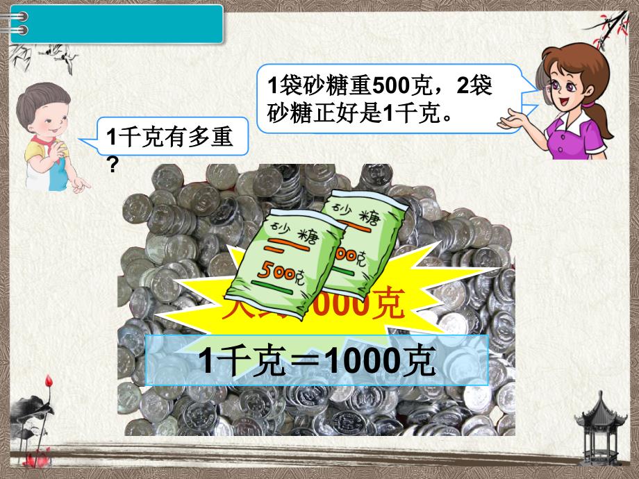 新人教版二年级下册数学教学课件 第10单元总复习第3课时 克和千克、图形的运动_第4页