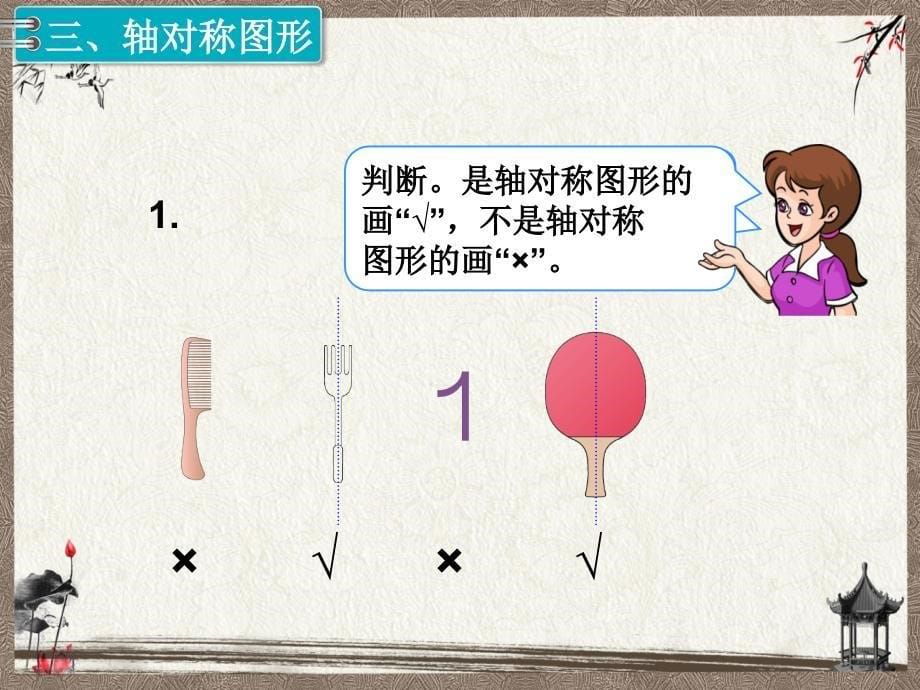 新人教版二年级下册数学教学课件 第10单元总复习第3课时 克和千克、图形的运动_第5页