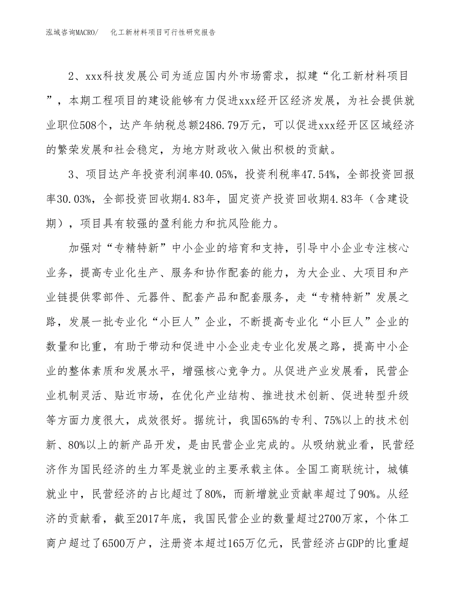 化工新材料项目可行性研究报告（参考立项模板）.docx_第4页