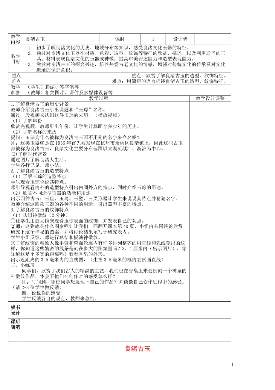 四年级美术下册18良渚古玉教案浙美.doc_第1页