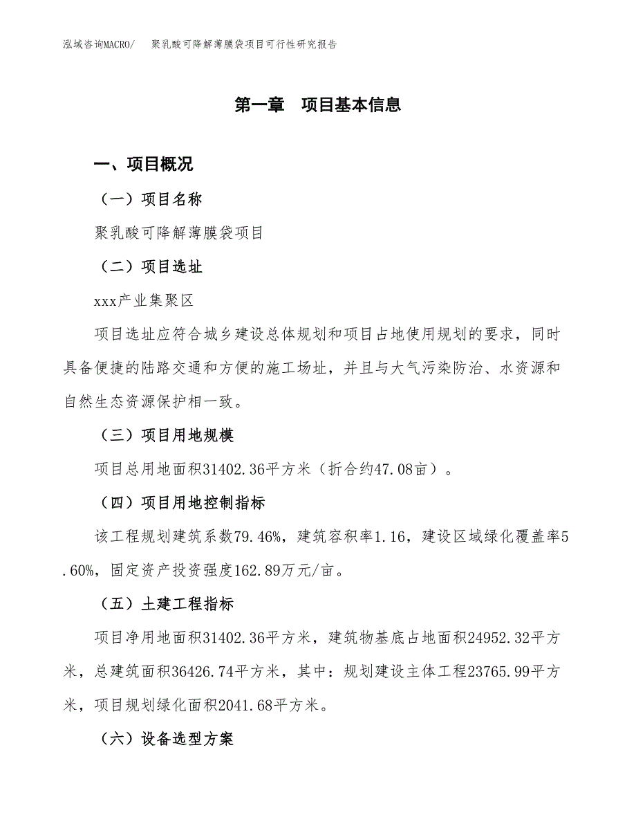 聚乳酸可降解薄膜袋项目可行性研究报告（参考立项模板）.docx_第1页